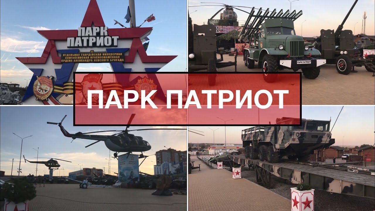 Военно-патриотический комплекс «Патриот» смотреть онлайн