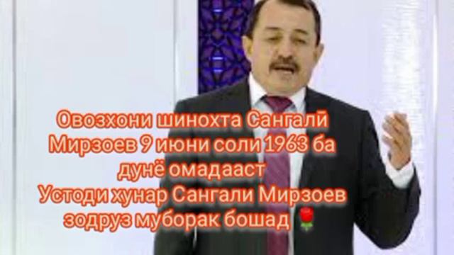 Сангали Мирзоев зодруз муборак бошад 🌹 смотреть онлайн