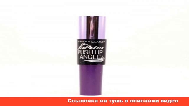 Maybelline New York тушь для ресниц The Falsies Angel