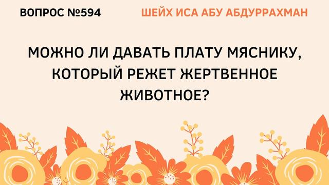 594. Можно ли давать плату мяснику, который режет жертвенное животное || Иса Абу Абдуррахман смотреть онлайн