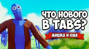 Totally Accurate Battle Simulator - ЧТО НОВОГО, Новости в TABS, ЭВОЛЮЦИЯ ТАБС