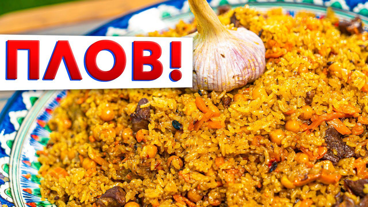 УЗБЕКСКИЙ ПЛОВ по-Голиковски | Как приготовить рассыпчатый плов в казане | Секреты Кирилла Голикова смотреть онлайн