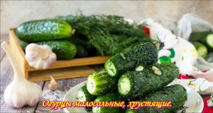 Огурцы малосольные, хрустящие, вкусные.