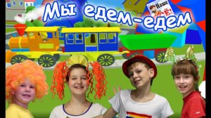 Мы едем-едем-едем (Песенка друзей). Мульт-песенка видео для детей / Friend's song. Наше всё!
