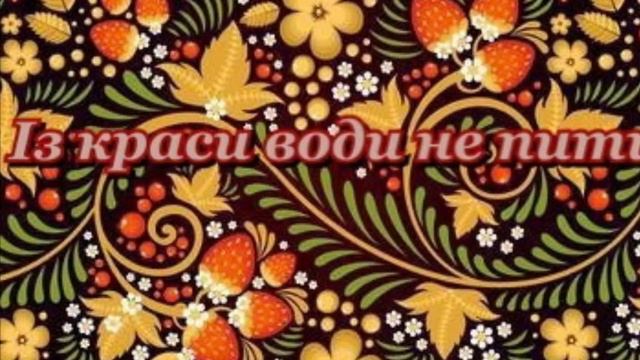 Із краси води не пити смотреть онлайн