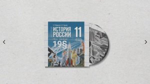 История России, 11 класс, 19§ "Социально-экономическое развитие СССР в 1985—1991 гг."