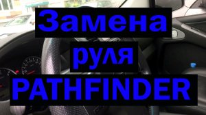 Nissan Pathfinder ЗАМЕНА РУЛЯ.