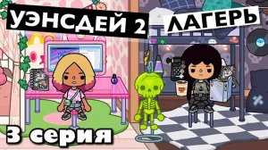 УЭНСДЕЙ 2: Лагерь || 3 серия || Тока Бока сериал