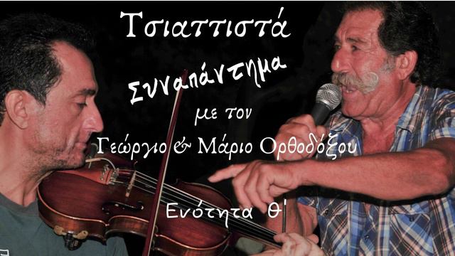Τσιαττιστά (Ενότητα Θ')
