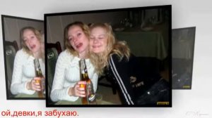 ой,девки,я загуляю