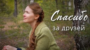 Спасибо за друзей. Светлана Теребилина. Читает автор