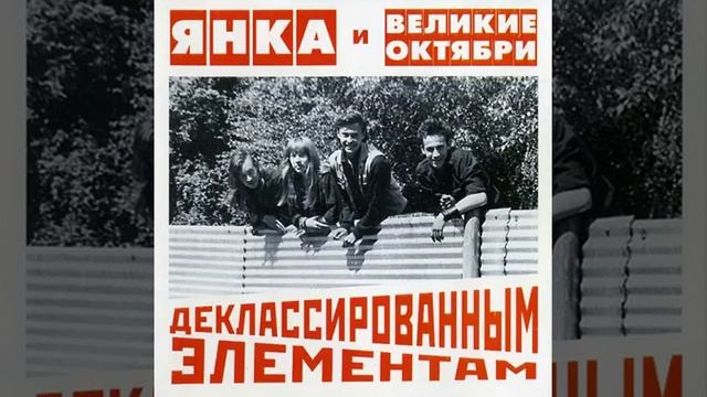 Янка и Великие Октябри - Мы по колено смотреть онлайн