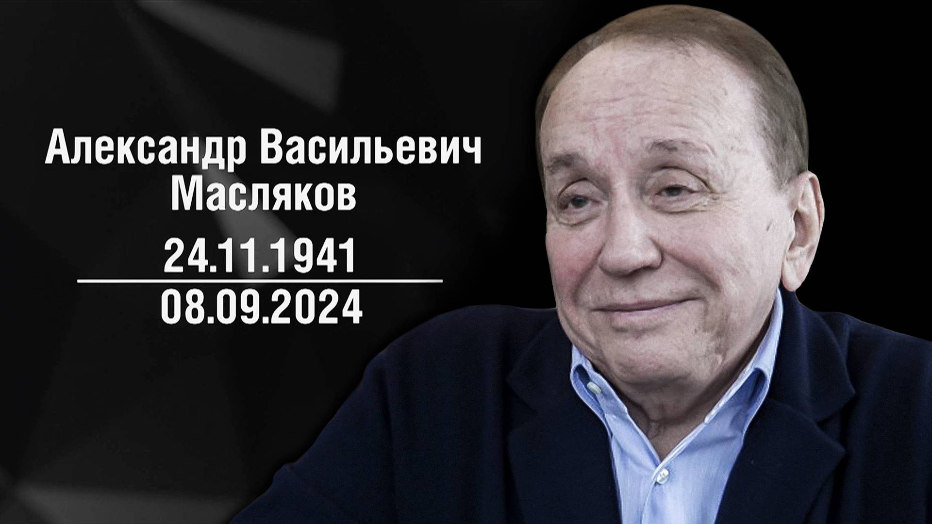 Умер Александр Масляков. Каким был легендарный руководитель КВН? смотреть онлайн
