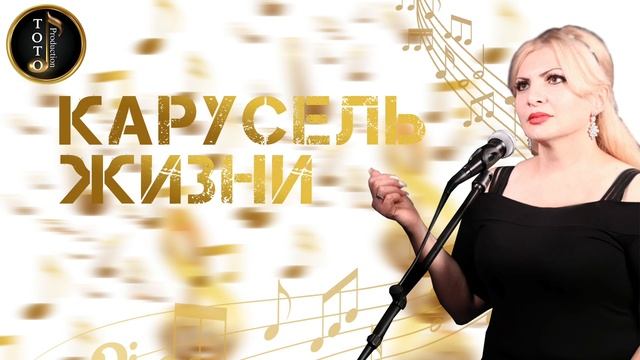 Мария Микаэли "Карусель жизни" смотреть онлайн