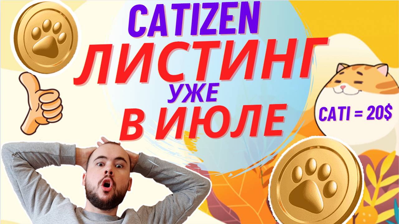 Catizen листинг в июле! Сколько будет стоить токен CATI, когда раздача монет Катизен