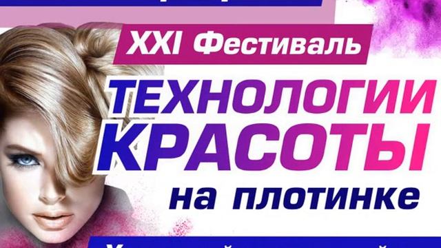 ФЕСТИВАЛЬ «ТЕХНОЛОГИИ КРАСОТЫ» 26 - 28 февраля 2018