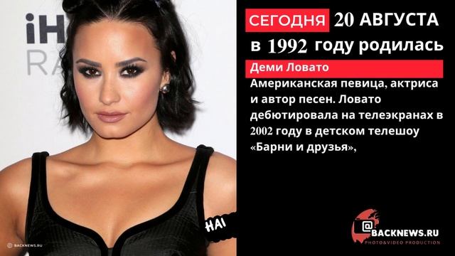 Сегодня, 20 августа, в этот день родилась Деми Ловато Американская певица, актриса и автор песен смотреть онлайн
