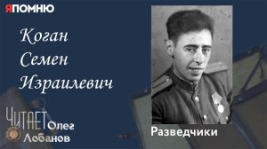 Коган Семен Израилевич. Проект "Я помню" Артема Драбкина. Разведчики.