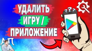 Как удалить приложение в Плей Маркете? Как убрать игру в Гугл play?