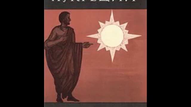 Лукреций Кар Тит. О природе вещей.