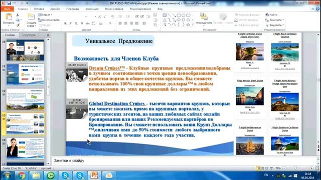 INCRUISES Самая Информативная Презентация от 13 мая. Спикер Ольга Ра смотреть онлайн