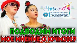МОЕ МНЕНИЕ ОБ УЧАСТНИЦАХ | ПОДВОДИМ ИТОГИ Юниорского чемпионата мира по художественной гимнастике