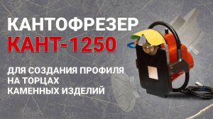 Кантофрезер КАНТ-1250 CHD для накатки профиля на торцах каменных изделий