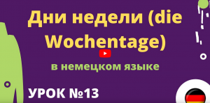 Дни недели die Wochentage в немецком языке урок 13