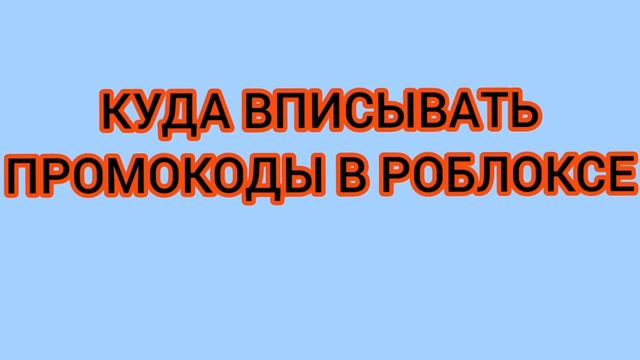 Куда ввести промокод в роблокс? #shorts #roblox смотреть онлайн