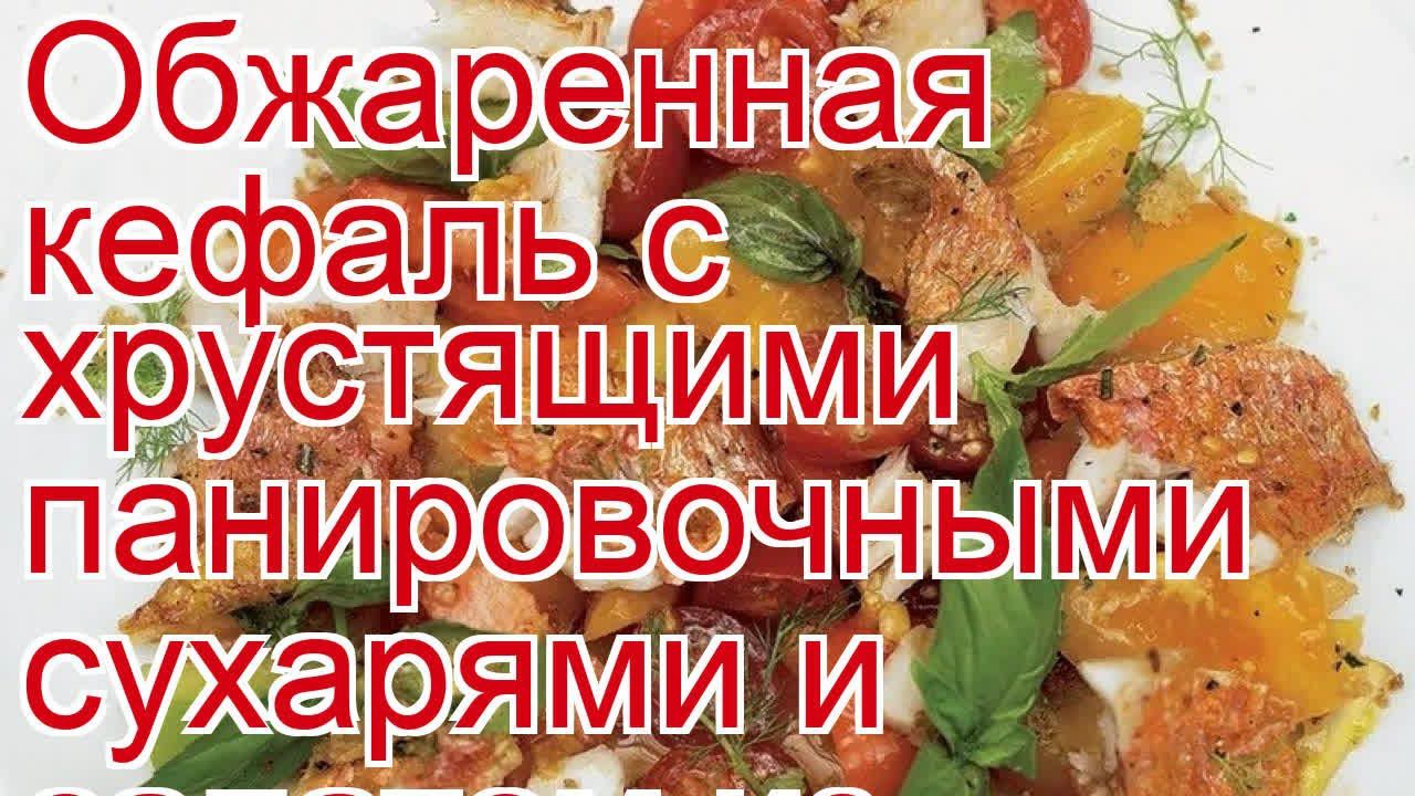 Обжаренная кефаль с хрустящими панировочными сухарями и салатом из помидоров и ароматных трав смотреть онлайн