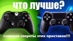 что лучше PlayStation 4 или Xbox 360?