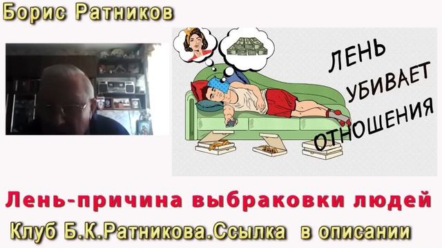Борис Ратников. Лень как причина выбраковки людей. Отрывок из онлайн семинара смотреть онлайн