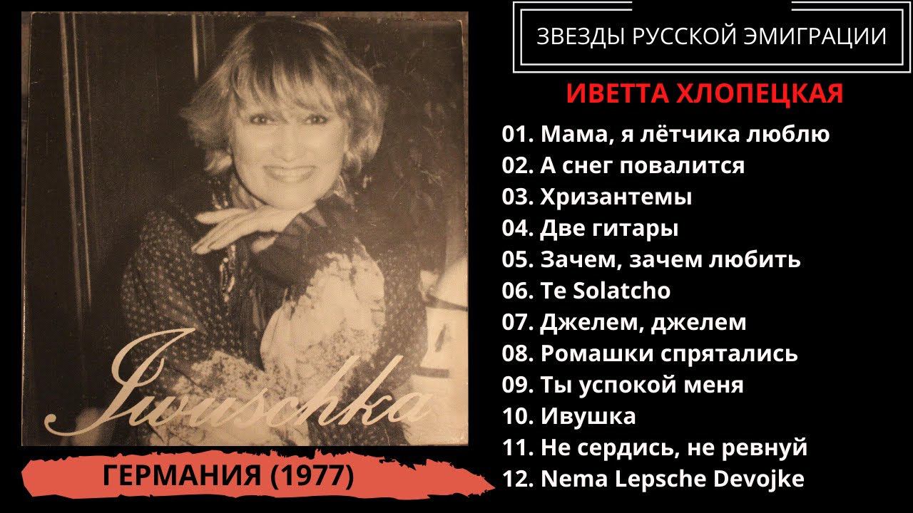 Иветта Хлопецкая, альбом "Ивушка" (Iwuschka), Германия, 1977. Эмигрантские песни. Блатные песни. смотреть онлайн