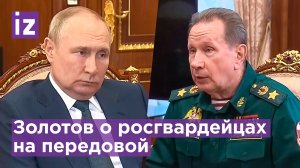 Золотов доложил Путину о работе Росгвардии в ходе спецоперации / Известия