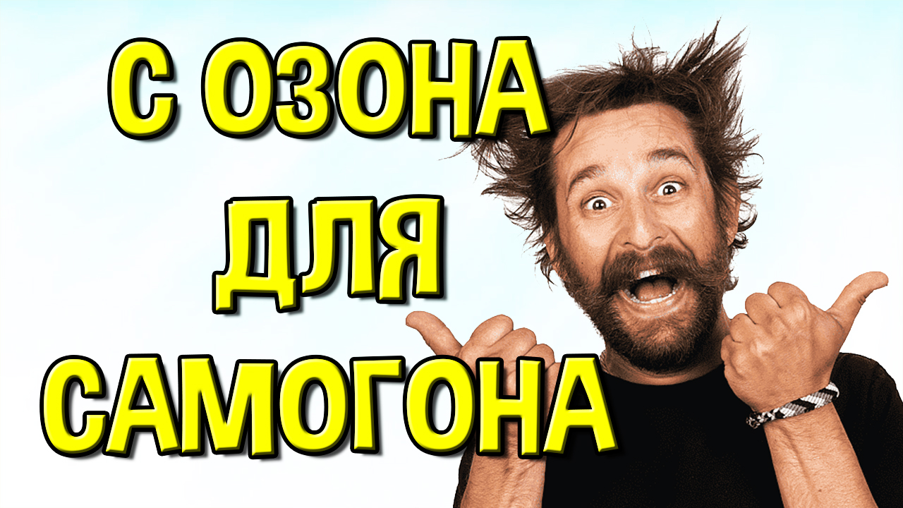 ОТЛИЧНЫЕ ПОДАРКИ С ОЗОНА #мужскоехобби #самогон #настойка #домашнийвиски #домашнийконьяк смотреть онлайн