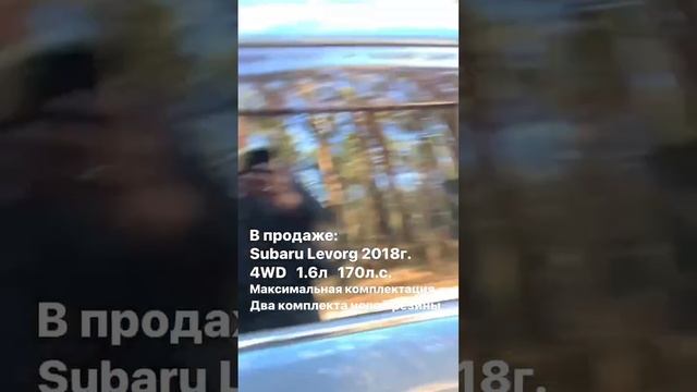 В продаже Subaru Levorg 2018г. 4WD Идеальное состояние, ни одной крашенной детали! смотреть онлайн