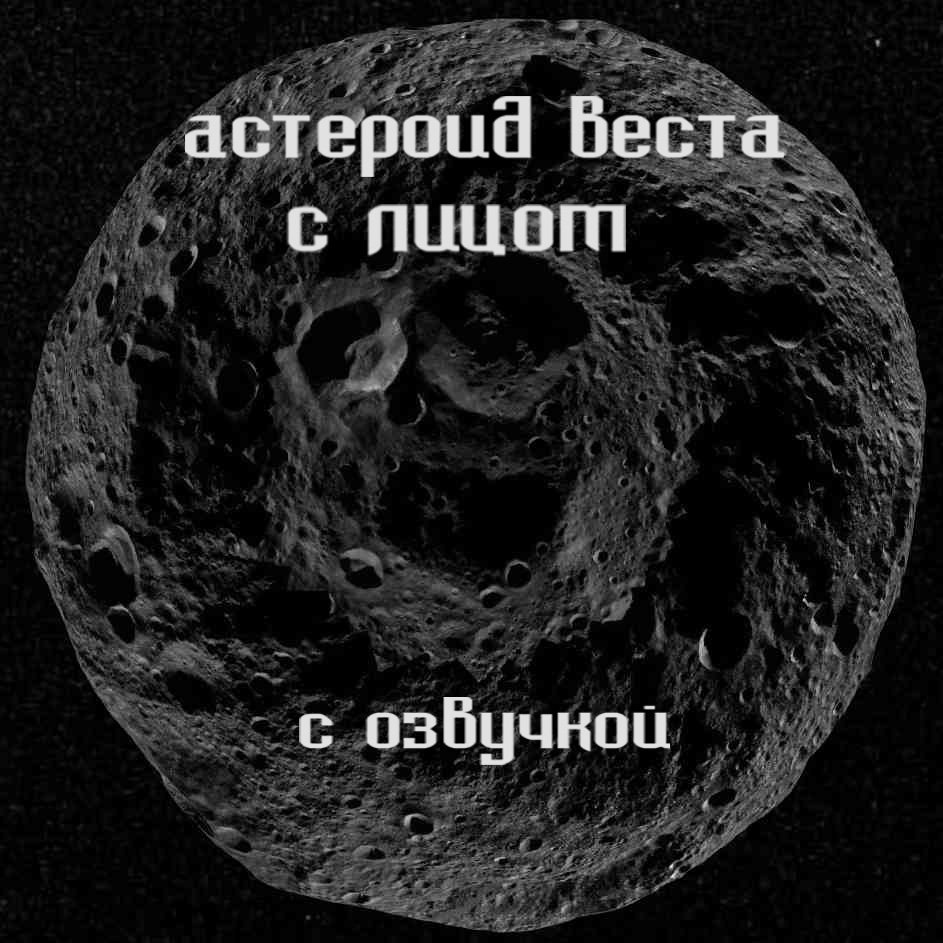 Астероид Веста. С озвучкой смотреть онлайн