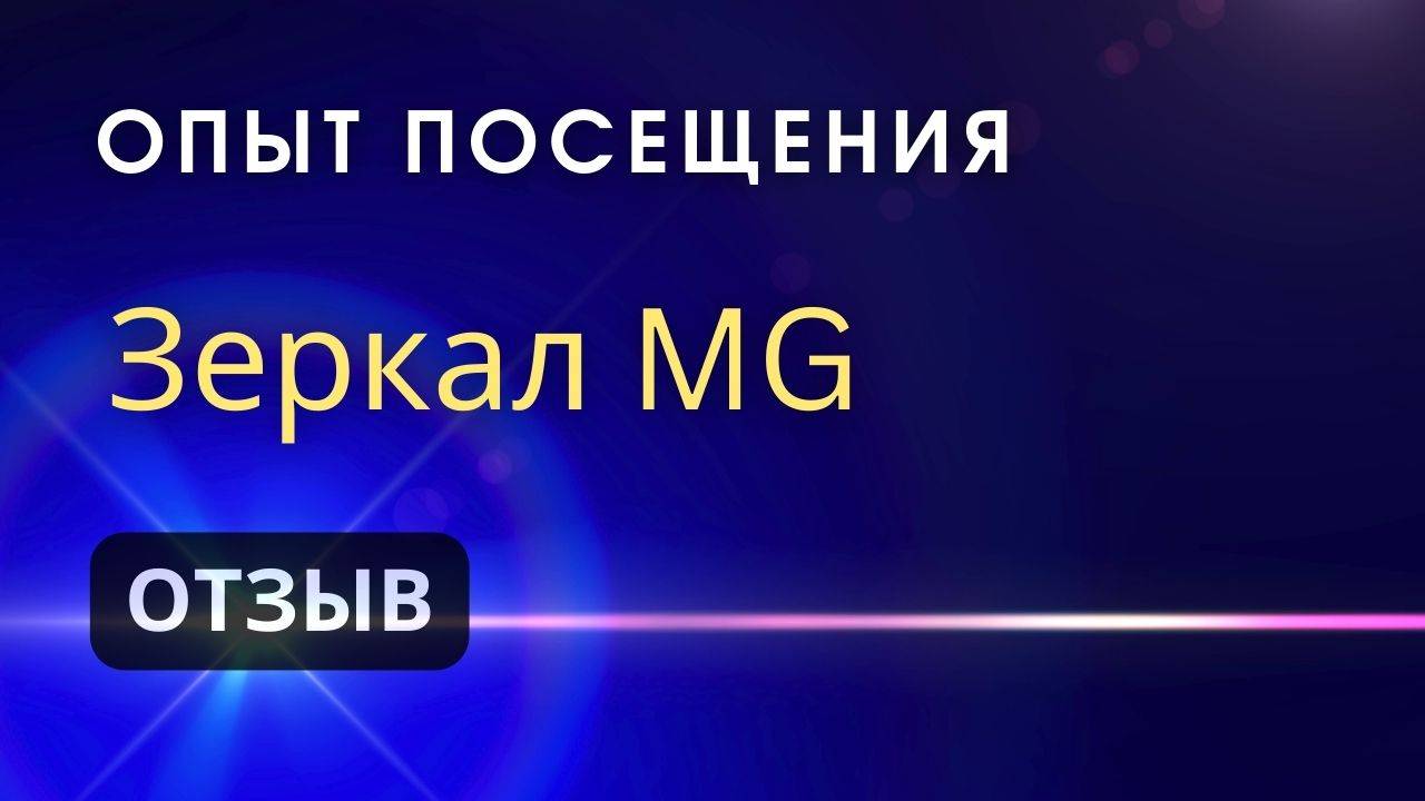 Опыт посещения Зеркал MG & Зеркал Козырева смотреть онлайн