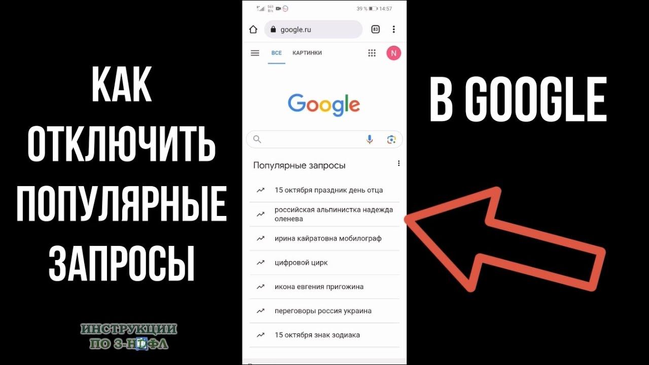 Как убрать популярные запросы в Гугле, удалить и отключить их в Гугл Хроме на телефоне и ПК смотреть онлайн