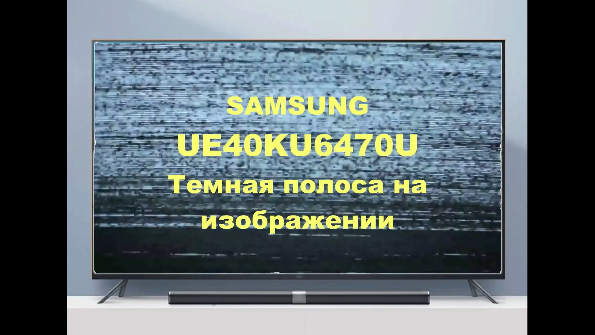 Ремонт телевизора Samsung UE40KU6470U. Темная полоса. смотреть онлайн