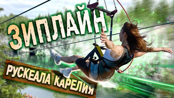 ЗИПЛАЙН - Невероятные эмоции / Парк РУСКЕАЛА - Зиплайн цены / Отдых в Карелии