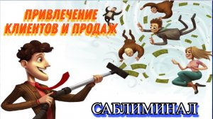 ПРИВЛЕЧЕНИЕ КЛИЕНТОВ-РОСТ ПРОДАЖ-УВЕЛИЧЕНИЕ ДОХОДОВ САБЛИМИНАЛ