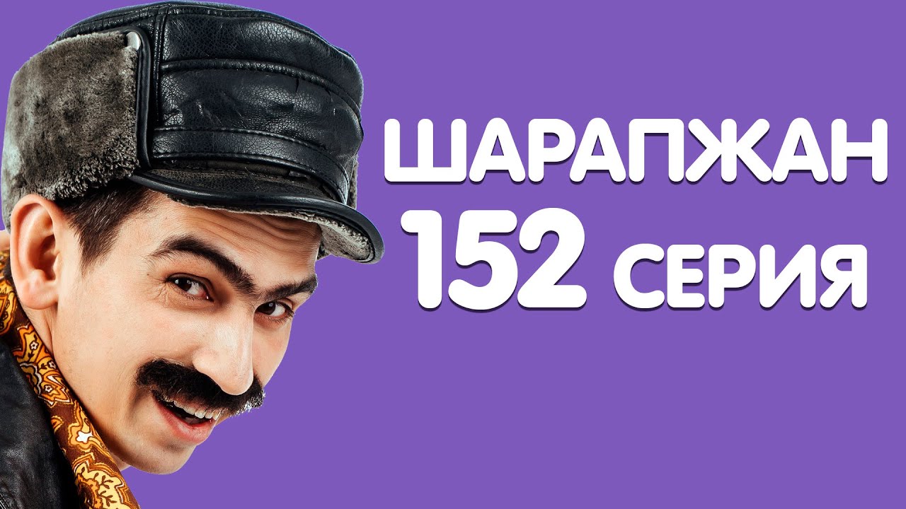 ШАРАПЖАН / Рамиль Шарапов / 152 серия смотреть онлайн