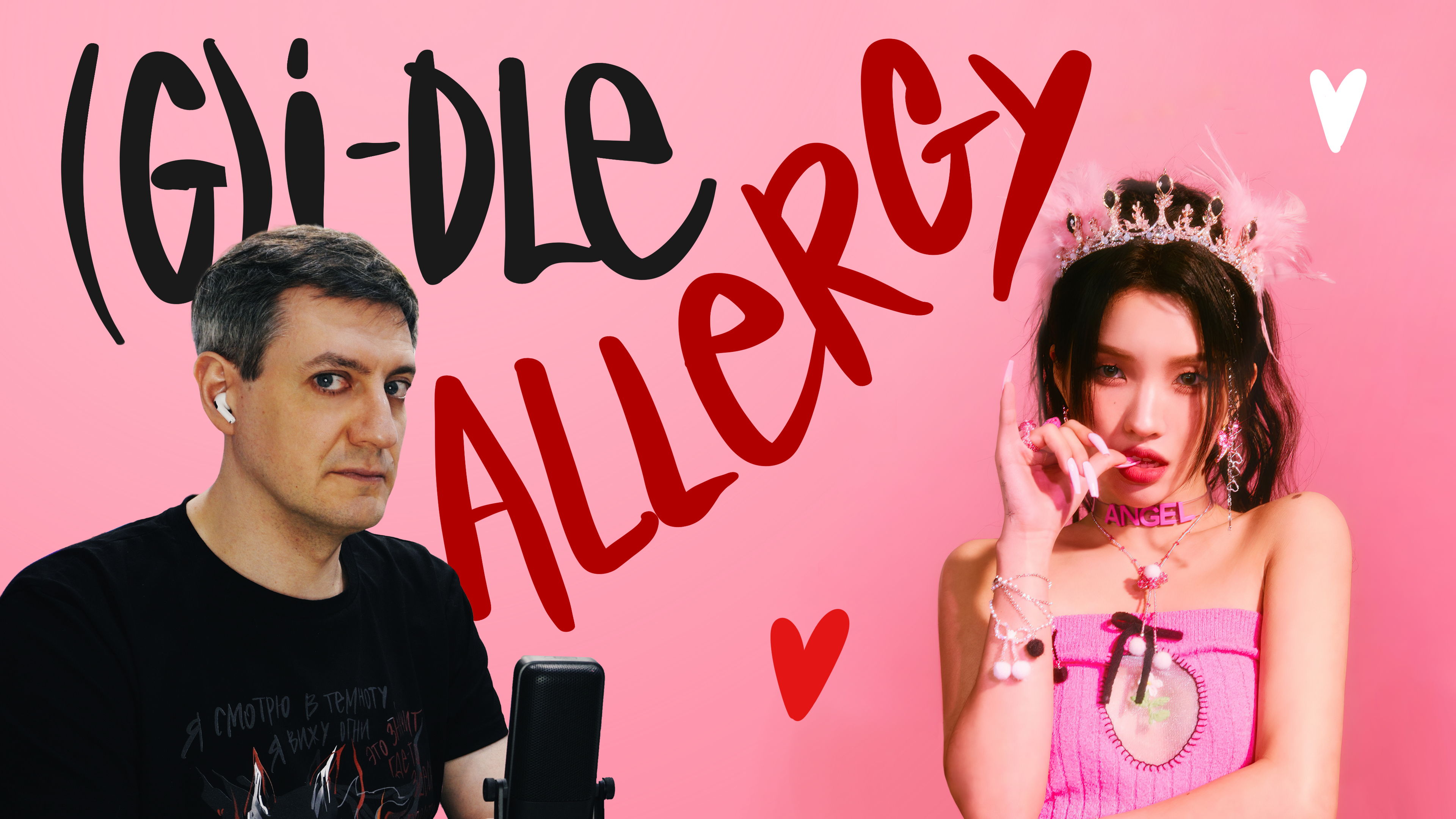 Честная реакция на (G)I-dle — Allergy