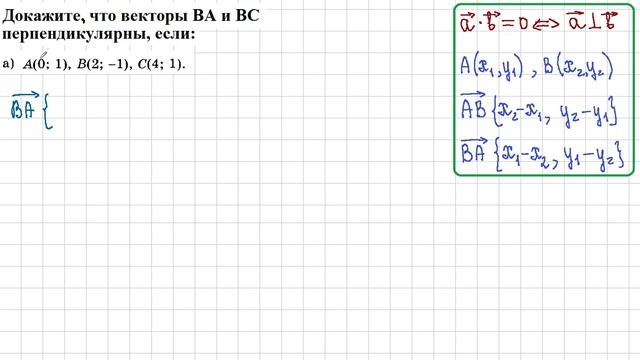 9 класс. Геометрия. Скалярное произведение векторов. Перпендикулярные векторы. смотреть онлайн