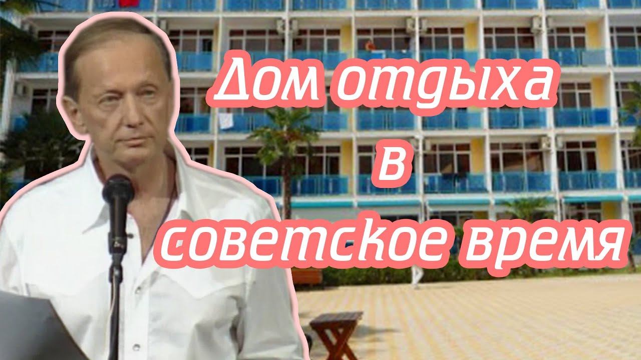 Михаил Задорнов - Дом отдыха в советское время смотреть онлайн