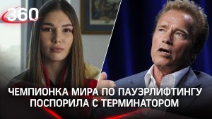 Ответ Шварценеггеру от Марьяны Наумовой. Чемпионка мира по пауэрлифтингу поспорила с Терминатором