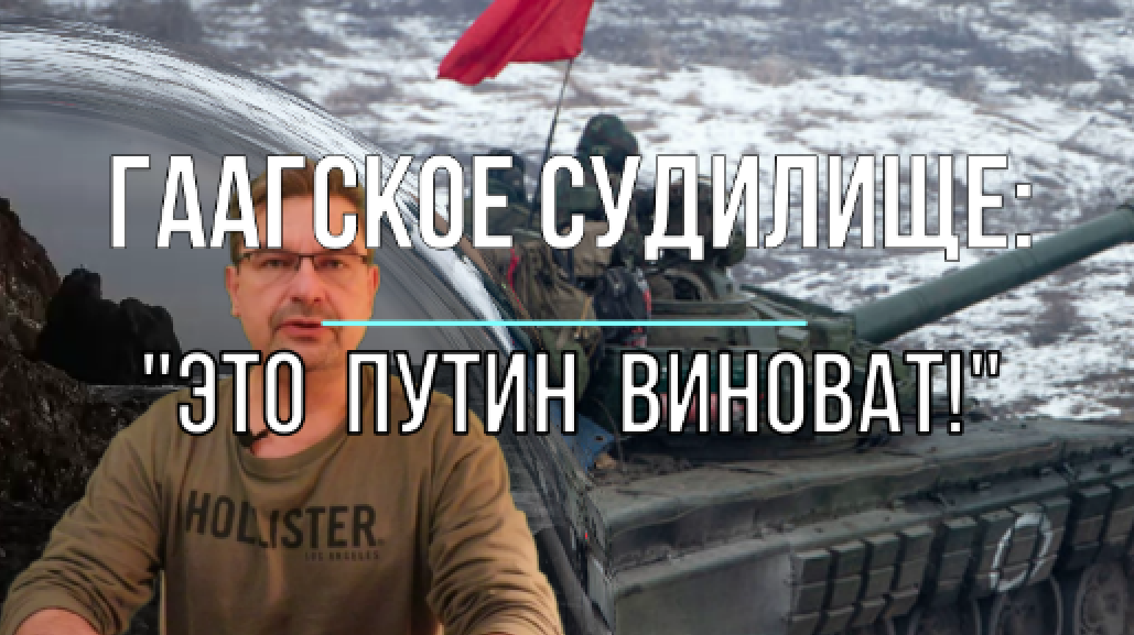 "Это Путин виноват!"