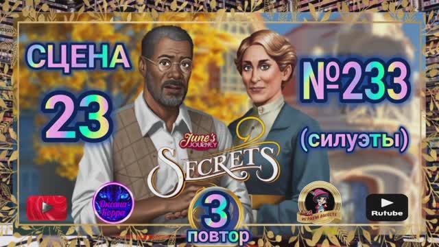 Секреты 3(повтор).Сцена 23(233) June's journey.