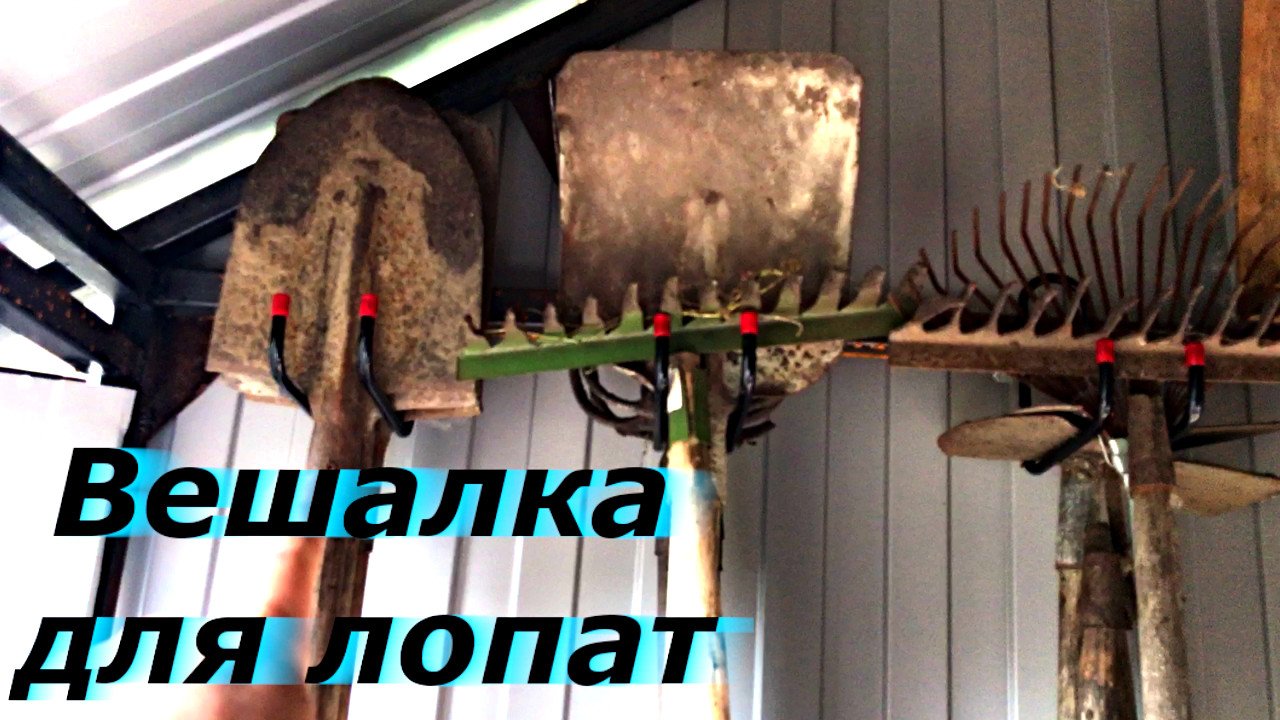 Вешалка для лопат и граблей своими руками смотреть онлайн